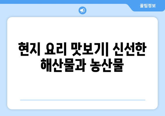 현지 요리 맛보기| 신선한 해산물과 농산물