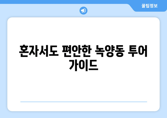 혼자서도 편안한 녹양동 투어 가이드