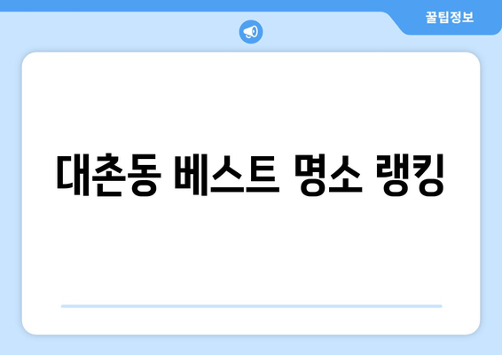 대촌동 베스트 명소 랭킹