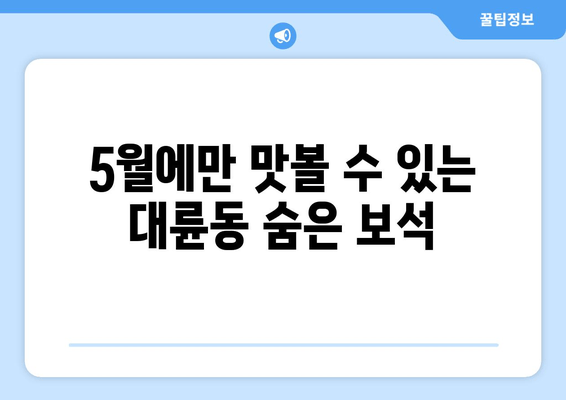 5월에만 맛볼 수 있는 대륜동 숨은 보석