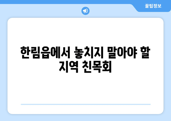 한림읍에서 놓치지 말아야 할 지역 친목회