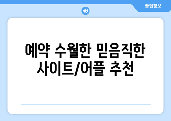 예약 수월한 믿음직한 사이트/어플 추천