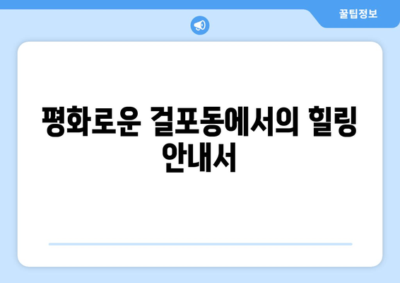 평화로운 걸포동에서의 힐링 안내서