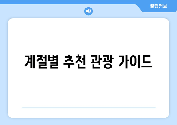 계절별 추천 관광 가이드