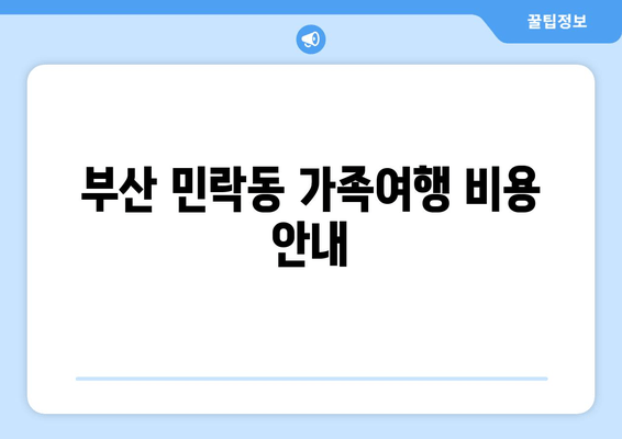 부산 민락동 가족여행 비용 안내