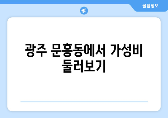 광주 문흥동에서 가성비 둘러보기