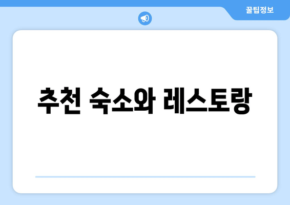 추천 숙소와 레스토랑