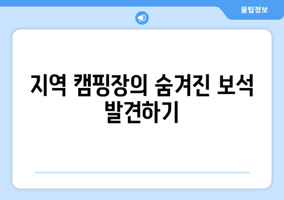 지역 캠핑장의 숨겨진 보석 발견하기