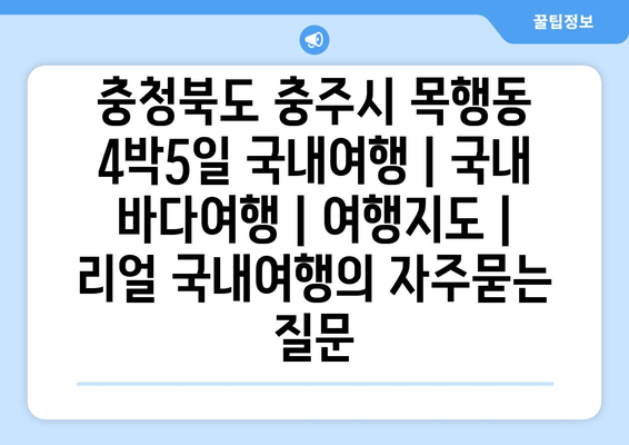 충청북도 충주시 목행동 4박5일 국내여행 | 국내 바다여행 | 여행지도 | 리얼 국내여행