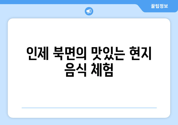 인제 북면의 맛있는 현지 음식 체험