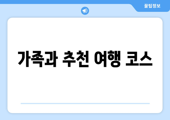 가족과 추천 여행 코스