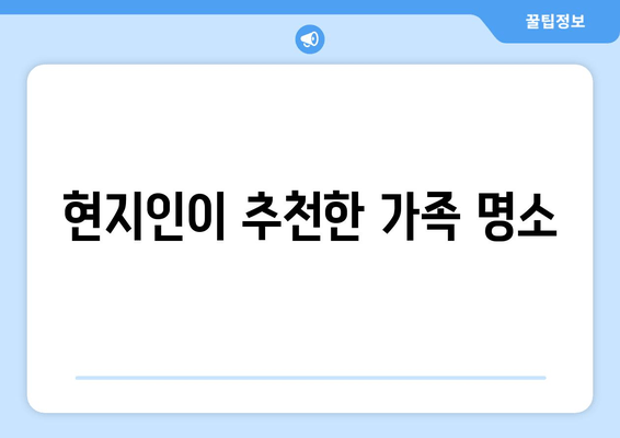 현지인이 추천한 가족 명소