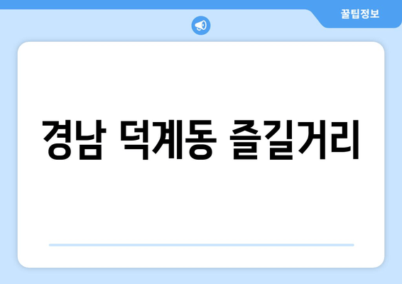 경남 덕계동 즐길거리