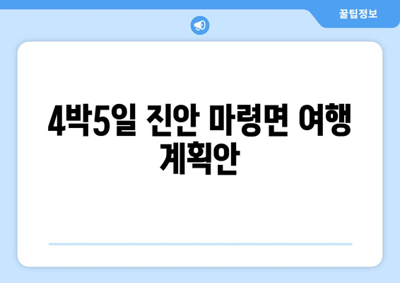 4박5일 진안 마령면 여행 계획안