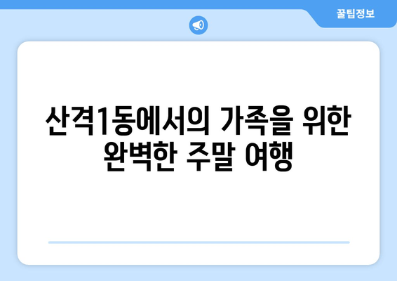 산격1동에서의 가족을 위한 완벽한 주말 여행