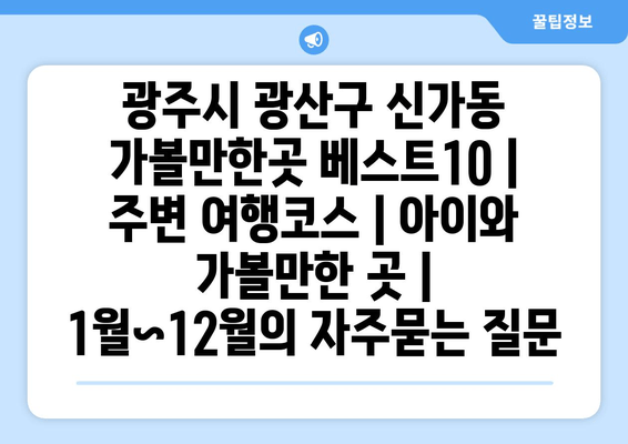 광주시 광산구 신가동 가볼만한곳 베스트10 | 주변 여행코스 | 아이와 가볼만한 곳 | 1월~12월