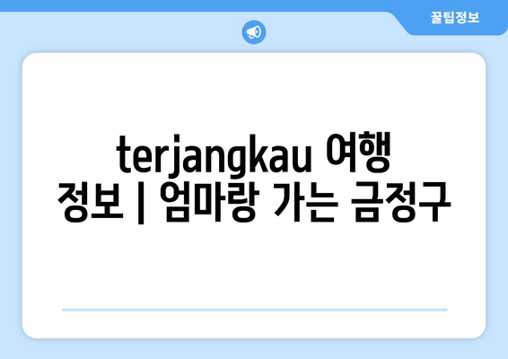 terjangkau 여행 정보 | 엄마랑 가는 금정구