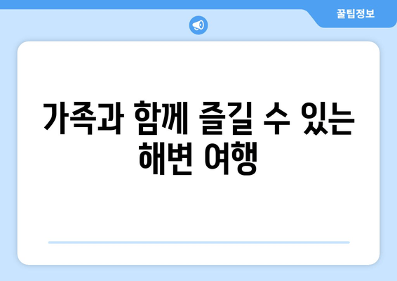 가족과 함께 즐길 수 있는 해변 여행