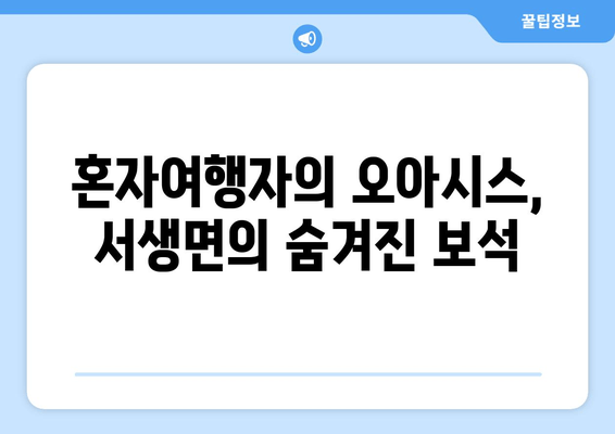 혼자여행자의 오아시스, 서생면의 숨겨진 보석