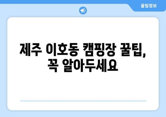 제주 이호동 캠핑장 꿀팁, 꼭 알아두세요