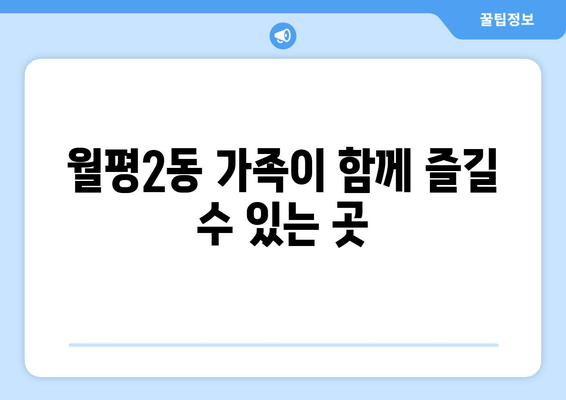 월평2동 가족이 함께 즐길 수 있는 곳