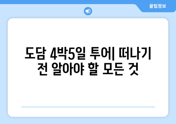 도담 4박5일 투어| 떠나기 전 알아야 할 모든 것