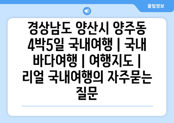 경상남도 양산시 양주동 4박5일 국내여행 | 국내 바다여행 | 여행지도 | 리얼 국내여행