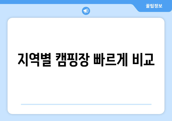 지역별 캠핑장 빠르게 비교