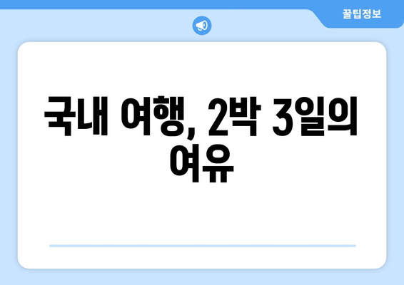 국내 여행, 2박 3일의 여유