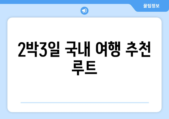 2박3일 국내 여행 추천 루트