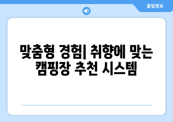 맞춤형 경험| 취향에 맞는 캠핑장 추천 시스템