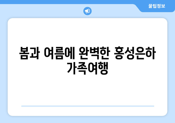 봄과 여름에 완벽한 홍성은하 가족여행