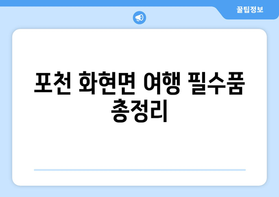 포천 화현면 여행 필수품 총정리