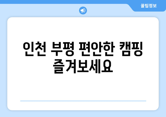 인천 부평 편안한 캠핑 즐겨보세요