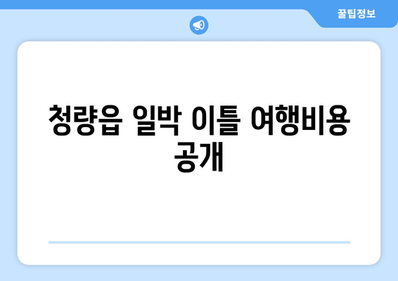 청량읍 일박 이틀 여행비용 공개