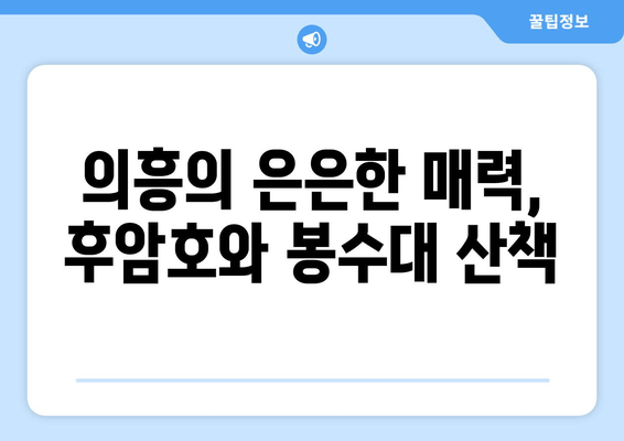 의흥의 은은한 매력, 후암호와 봉수대 산책