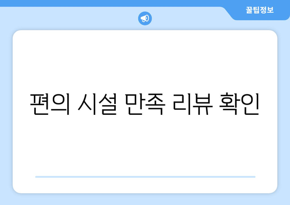 편의 시설 만족 리뷰 확인