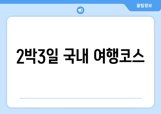 2박3일 국내 여행코스