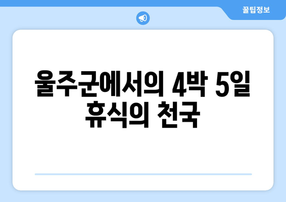 울주군에서의 4박 5일 휴식의 천국