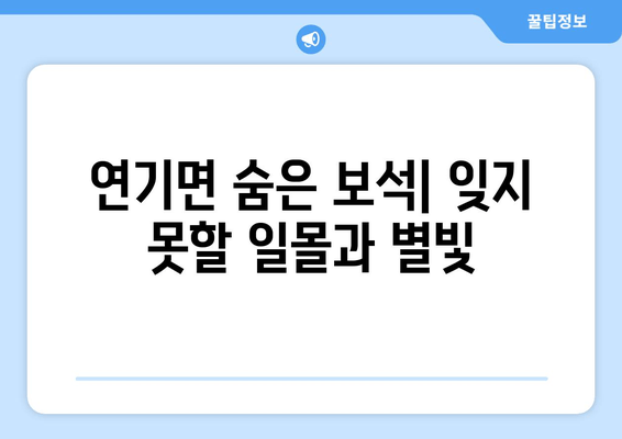 연기면 숨은 보석| 잊지 못할 일몰과 별빛