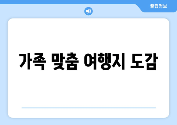 가족 맞춤 여행지 도감