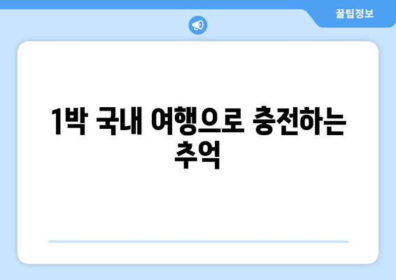 1박 국내 여행으로 충전하는 추억