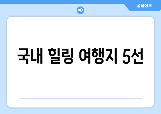 국내 힐링 여행지 5선