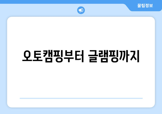 오토캠핑부터 글램핑까지