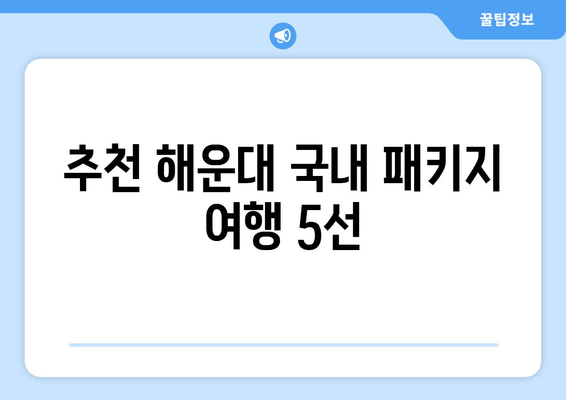 추천 해운대 국내 패키지 여행 5선