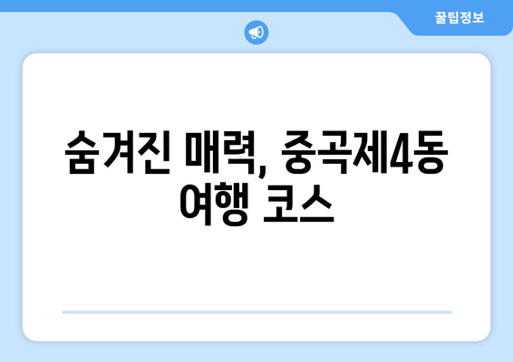 숨겨진 매력, 중곡제4동 여행 코스