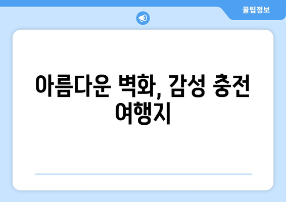 아름다운 벽화, 감성 충전 여행지