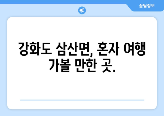 강화도 삼산면, 혼자 여행 가볼 만한 곳.