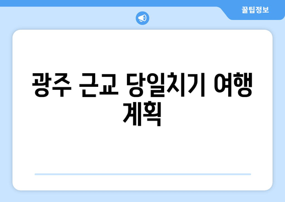 광주 근교 당일치기 여행 계획