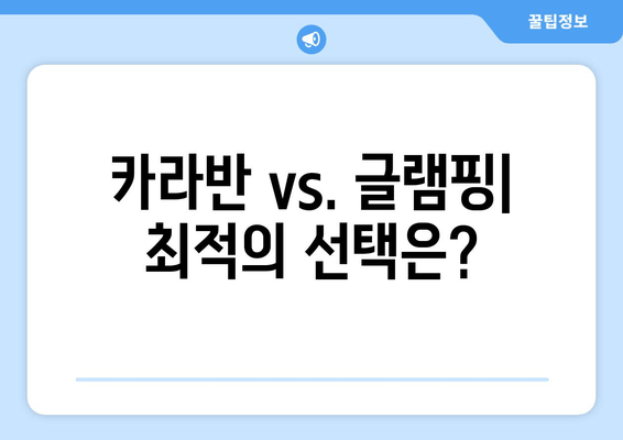 카라반 vs. 글램핑| 최적의 선택은?